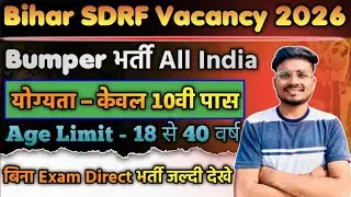 Bihar SDRF Vacancy 2026 | Bihar SDRF Offline form kaise bhare 2026 | Bihar SDRF Bharti 2026 |