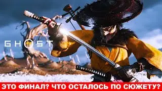 ЧАСТЬ 16: GHOST OF YOTEI - ЭТО ФИНАЛ?! #ghostofyotei #русский #ghostofyoteigameplay #ps5