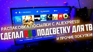 Распаковка посылки с AliExpress. Сделал RGB-подсветку для ТВ! | [ТИПА ВЛОГ]