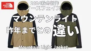 【ノースフェイス】2024秋冬新作！マウンテンライトジャケット去年までとの違いを徹底レビュー！