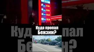 Куда пропал бензин?