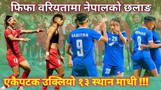Nepal Women's Football Achieves Historic FIFA Ranking | Climbs to 87th in the World !