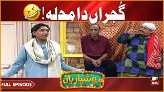 Hoshyarian | Gujjaran Da Mohalla 😍🤣 | Saleem Albela | Agha Majid | Comedy Show