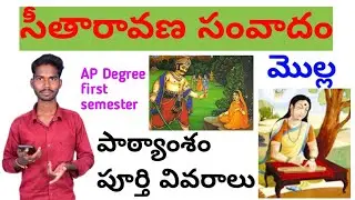 Ap Degree first year first Semester Sitaravana samvadam సీతారావణ సంవాదం Total lesson