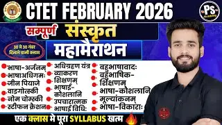 CTET FEB 2026 | CTET Complete Sanskrit Pedagogy Marathon Class सब खत्म 🔥| Sanskrit By Siddharth sir
