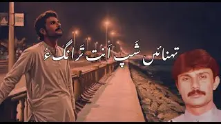 Tahna en Shap ent | Noor Khan Bezanjo |Balochi songs تهنائىں شَپ اَنت تَرانگءُ |  نور خان بزنجو
