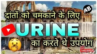 😱🤔प्राचीन लोग यूरीन का उपयोग 