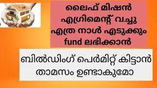 ലൈഫ് മിഷൻ എഗ്രിമെന്റ് വച്ചു എത്ര ദിവസത്തിനകം first ഗഡു ലഭിക്കും, ബിൽഡിംഗ്&zwnj; പെർമിറ്റ്&zwnj; അപേക്ഷ എപ്പോൾ