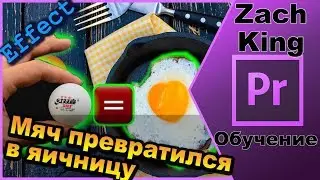 Разбор и обучение эфекту Зак Кинга! Мячик для превратился в яичницу! (Adobe Premier Pro CC 2018)