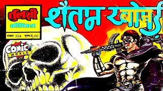 Shaitan Khopadi | Baaz Series | Tulsi Comics | #comicworld #baaz #tulsicomics