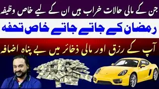 Ramadan Last days special powerful Wazifa for increasing Wealth | Astrologer: Dawood G Dawood