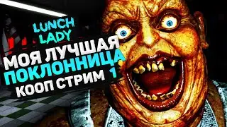 Моя Лучшая Поклонница в Lunch Lady Кооп Стрим