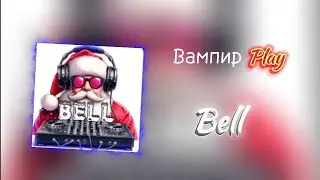 Вампир Play - Bell (премьера бита 2024)