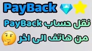 حساب PayBack / نقل حساب PayBack من هاتف الى اخر / شرح حساب PayBack