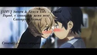 [AMV] Satoru & Kenya kids - Erased | Город, в котором меня нет.
