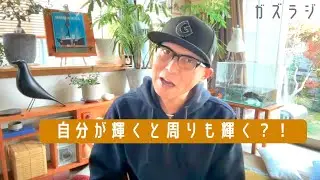 11/16『ガズラジ』自分が輝くと周りも輝く？！沖縄いくどー