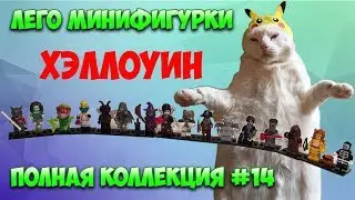 ХЭЛЛОУИН ВСЕ ЛЕГО МИНИФИГУРКИ - LEGO Halloween all minifigures
