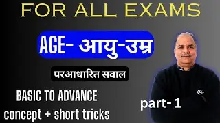 PROBLEMS ON AGES | BASICS TO ADVANCE | PART-1 | CONCEPT AND SHORT TRICKS | FOR ALL EXAMS | आयु -उम्र