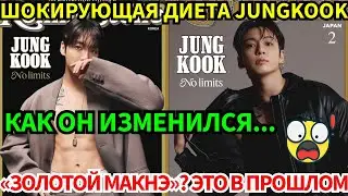 Срочно!🔴Jungkook объяснил, почему удалил Инстаграм* и признался, что ест всего один раз в день!😱