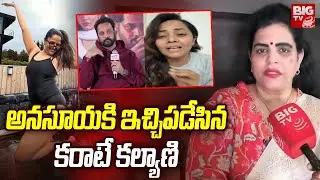 Karate Kalyani Interesting Comments On Aanasuya | Anasuya Vs Shivaji | అనసూయకి ఇచ్చిపడేసింది |BIG TV