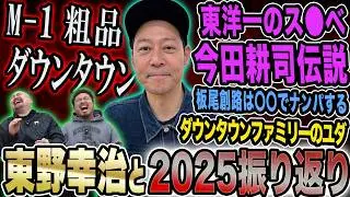 【2025総決算】冷淡な東野幸治の心を熱くさせたM-1グランプリ2025から