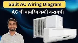स्प्लिट AC ची PSC वायरिंग. Split ac ki psc wiring