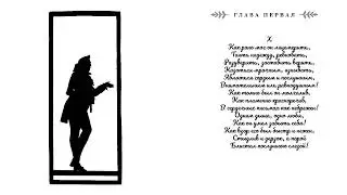 ЕВГЕНИЙ ОНЕГИН  Глава I ( VII - X )