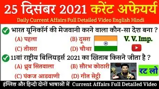 25 december 2021 Current Affairs English + Hindi | India & World Affairs Questions | Current Affairs
