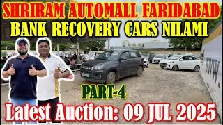 बैंक रिकवरी वाहनों की&nbsp;नीलामी Part-4 || Shriram Automall Faridabad || Cheapest Price Used Cars 09 Jul