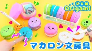 折り紙で作れる♪マカロンの文房具　ミニノート・ペン立て・小物入れ💙可愛いおりがみ作り方　How to make Origami macaron stationery