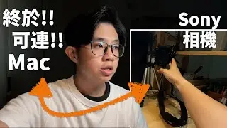 Sony 相機終於可以當 Mac 的鏡頭 Webcam！OBS 連接全流程教學｜Imaging Edge ｜蘋果99｜九九