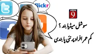 16 sal se kam amar afrad par social mediya acounts banane par pabandi |urdu9