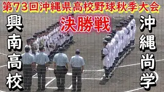 興南高校”11安打12得点の猛攻で”昨年王者沖縄尚学相手に勝利、2年ぶり10度目の優勝を成し遂げる　田崎①→金城⑪の継投で強打冲尚打線を4失点に抑える　第73回沖縄県高等学校野球秋季大会　2023
