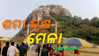 ଶମୀ ବୃକ୍ଷ ମକର ମେଳା //Santali vlog video//2026//PS SOREN vlog 