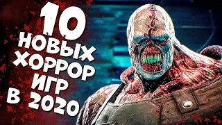 10 НОВЫХ ХОРРОР ИГР О КОТОРЫХ ТЕБЕ СТОИТ ЗНАТЬ В 2020!