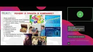 ТЕМА: &laquo;Этапы моей жизни с компанией Vision / Project V&raquo;. Спикер - Джамиля Минина.