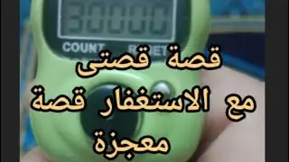 قصة قصتى مع الاستغفار قصة معجزة وواقعية ومؤثرة