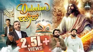 Daleelan ।Masihi Bhajan। Father Prem and Jacob Nayar | Nitu Pandher and Victor John।
