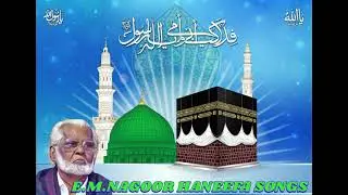 ALLAHU ALLAHU | அல்லாஹூ அல்லாஹூ| NAGOOR E.M.HANEEFA