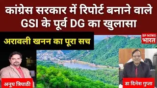 Big interview of former DG of GSI who prepared the report on Aravali mining during the Congress g...