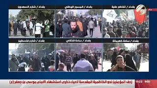 زحف المؤمنين صوب الكاظمية المقدسة لاحياء ذكرى شهادة الامام موسى الكاظم (ع) | 2023/2/14