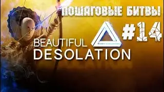 Beautiful Desolation #14: Наказали сидящих на тронах