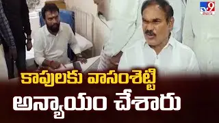 కాపులకు వాసంశెట్టి అన్యాయం చేశారు : MLC Thota Trimurthulu | Vasamsetti Subhash - TV9