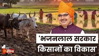 किसानों को योजनाओं का लाभ देने में भजनलाल सरकार आगे | Rajasthan Farmers | Bhajanlal Government