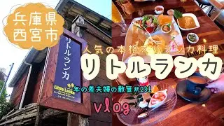 【兵庫県西宮市山口町】元ホテルシェフが作る本格スリランカ料理が食べられる人気のお店「リトルランカ」　年の差夫婦の散策＃231