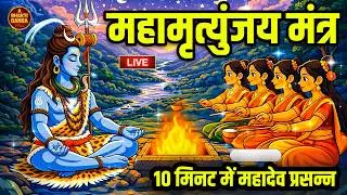 10 मिनट में महादेव की कृपा पाने का SECRET तरीका! सिर्फ 10 मिनट में महामृत्युंजय मंत्र का जादू देखिए!