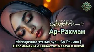 Сура Ар-Рахман для благословения — защита от шайтана и джиннов