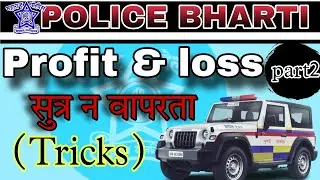 Nafa Tota maths in marathi| नफा तोटा ट्रिक्स | Profit loss tricks for police bharti | #policebharti