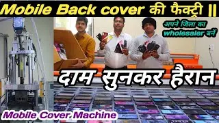 Mobile back cover की फैक्ट्री देखों ! दाम सुनकर हैरान हो जायेगें ! Mobile Back Cover factory india .
