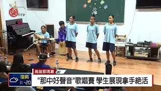 那瑪夏國中歌唱賽 學生各顯身手展自我 2019-02-15 IPCF-TITV 原文會 原視新聞